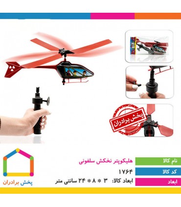 هلیکوپتر بازی مدل کبری