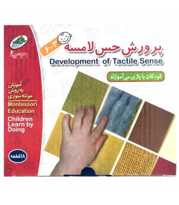 بازی پرورش حس لامسه
