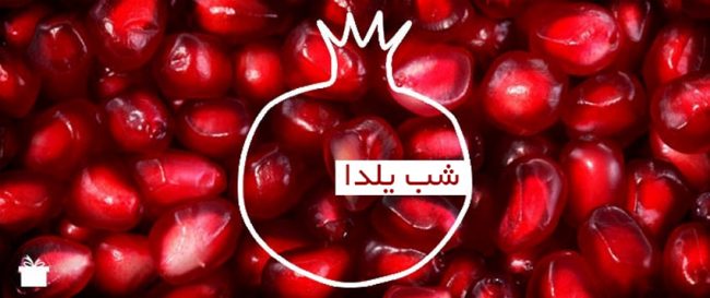 yalda-night رسوم شب یلدا