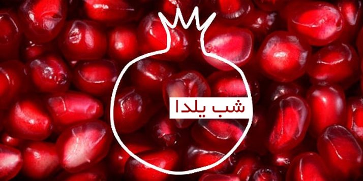 رسوم شب یلدا